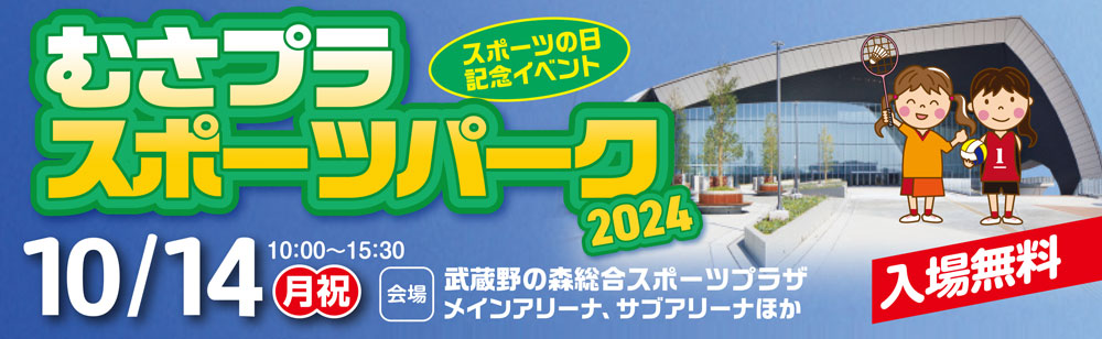 スポーツの日記念イベント むさプラスポーツパーク