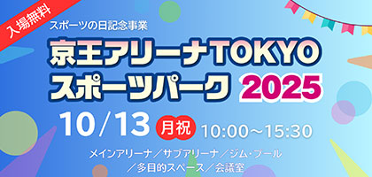 京王アリーナTOKYOスポーツパーク2025