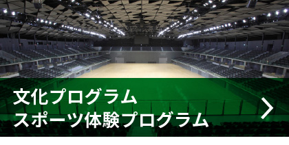 文化プログラムスポーツ体験プログラム