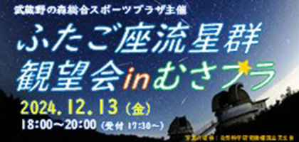 2024年12月13日（金）「ふたご座流星群観望会inむさプラ」