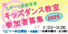 「キッズダンス教室2024年度下半期」開催のお知らせ