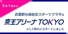 京王アリーナTOKYOとして新たにスタートしました