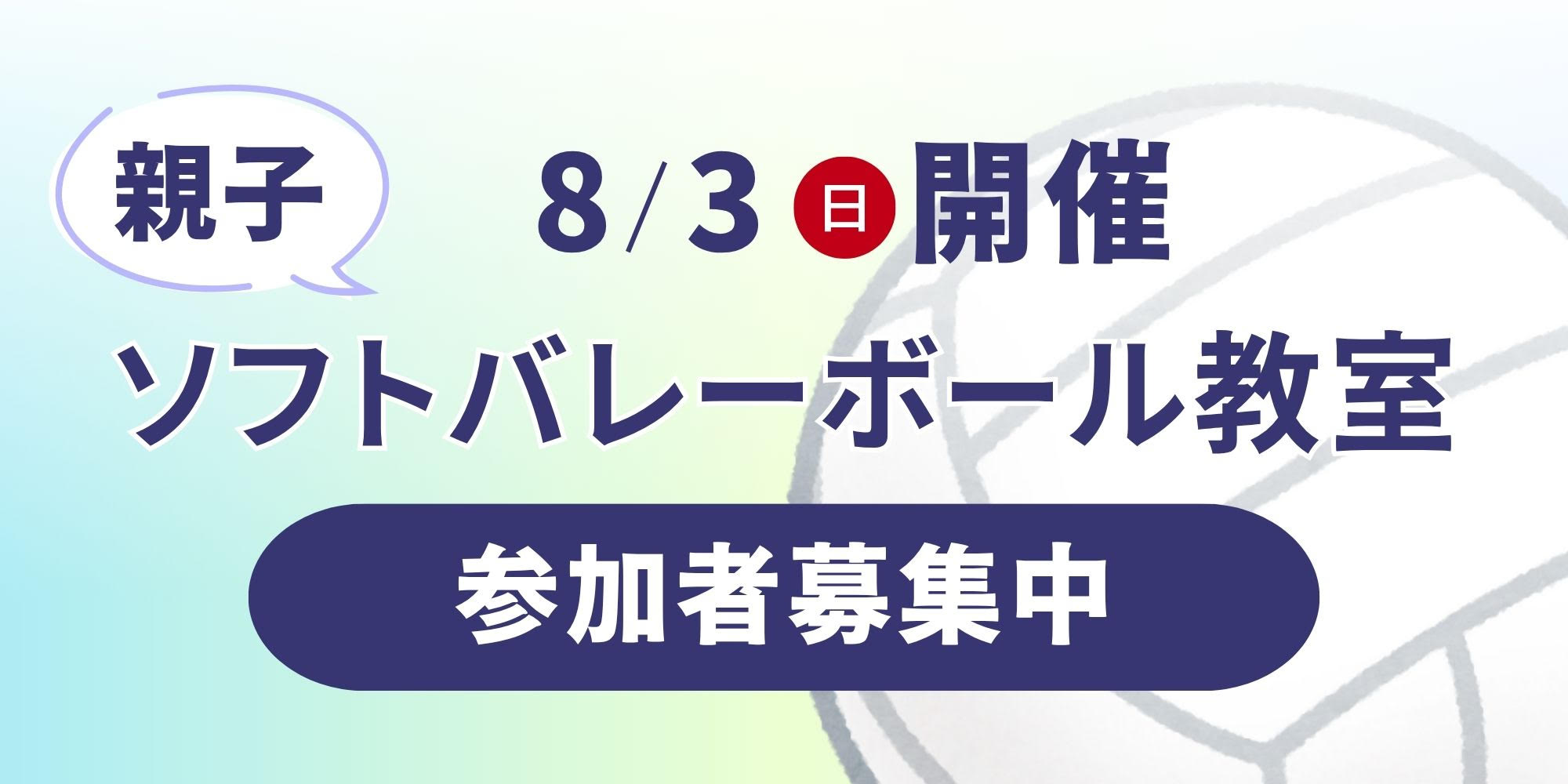 親子ソフトバレーボール教室