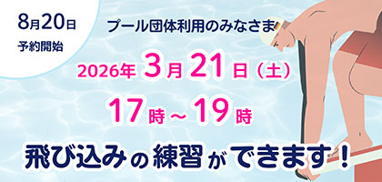 飛び込み練習可能日