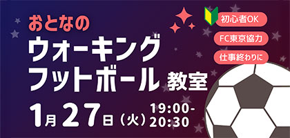 おとなのウォーキングフットボール