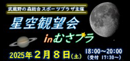 2/8星空観望会について