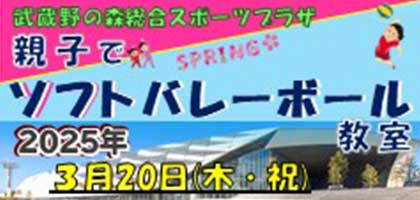 ３月20日(木・祝)開催 親子ソフトバレーボール教室 inむさプラ