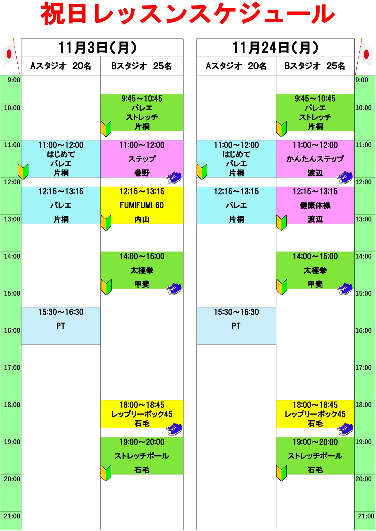 11月祝日レッスン