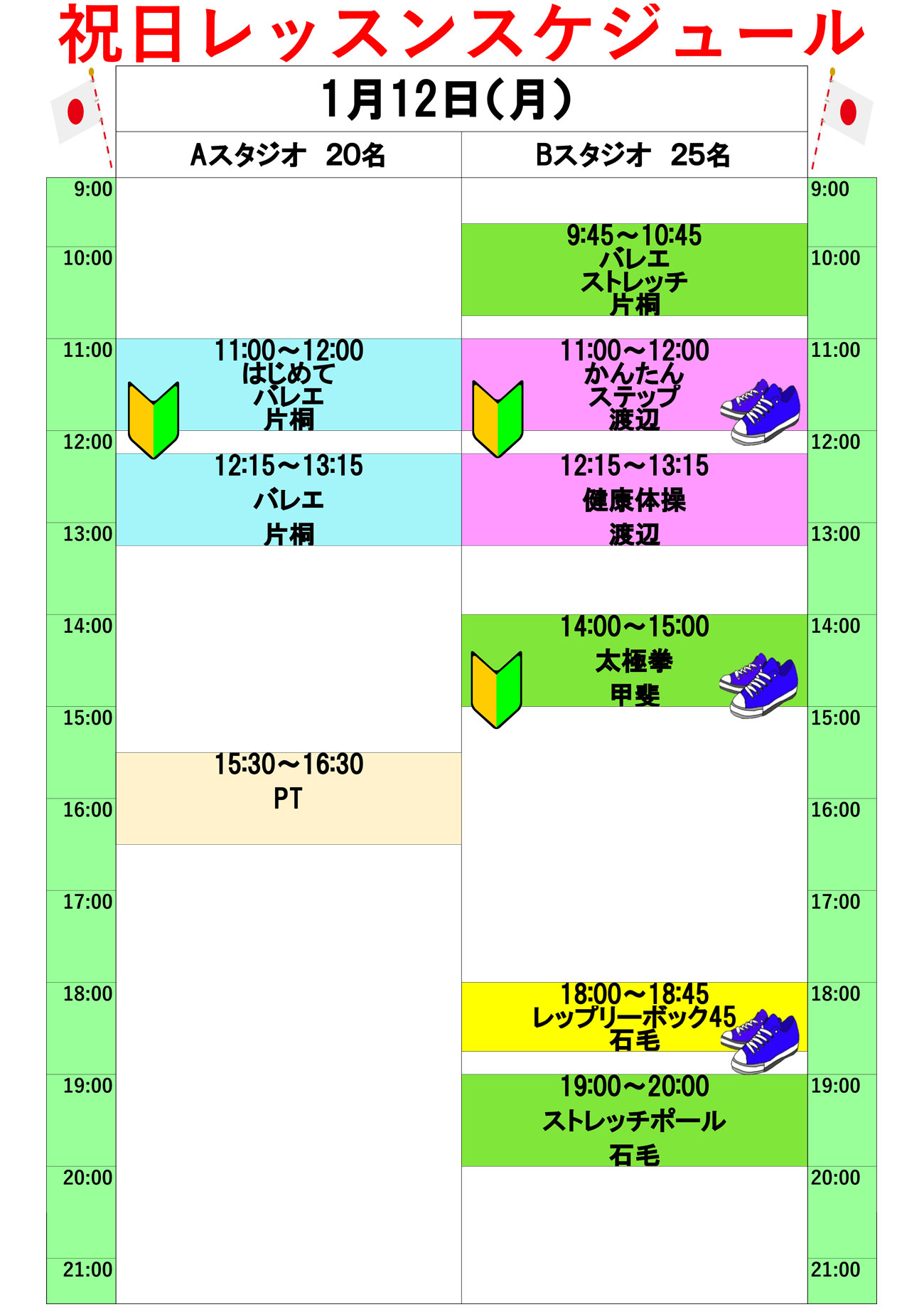 1月祝日レッスン