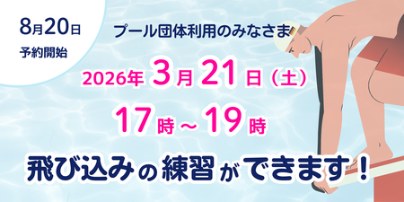 HPバナー（プール飛び込み）.png