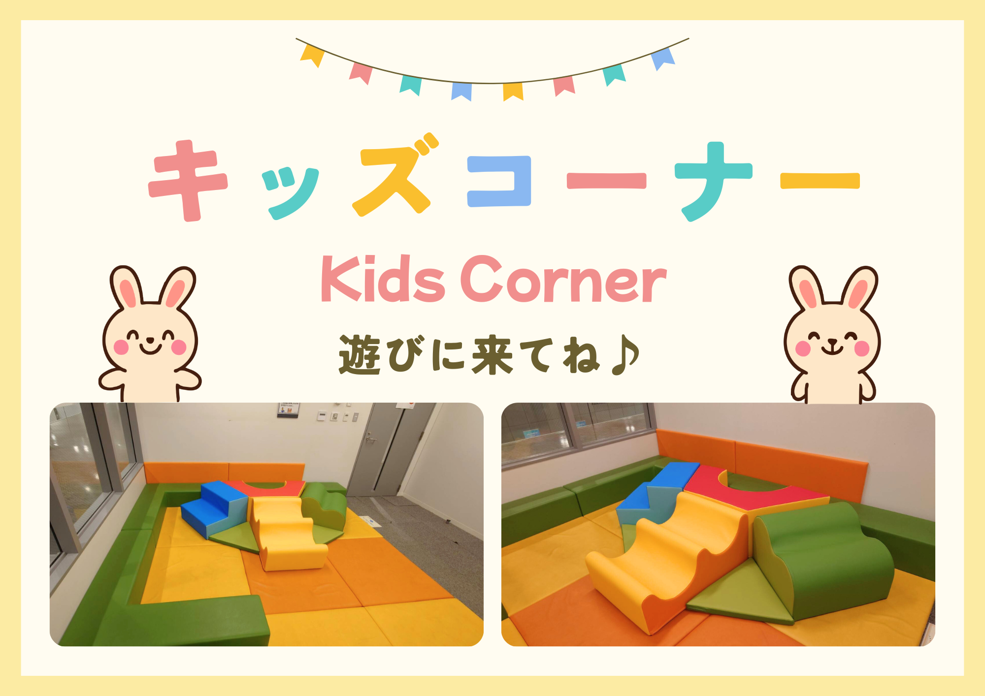 キッズコーナー案内_X投稿用.png