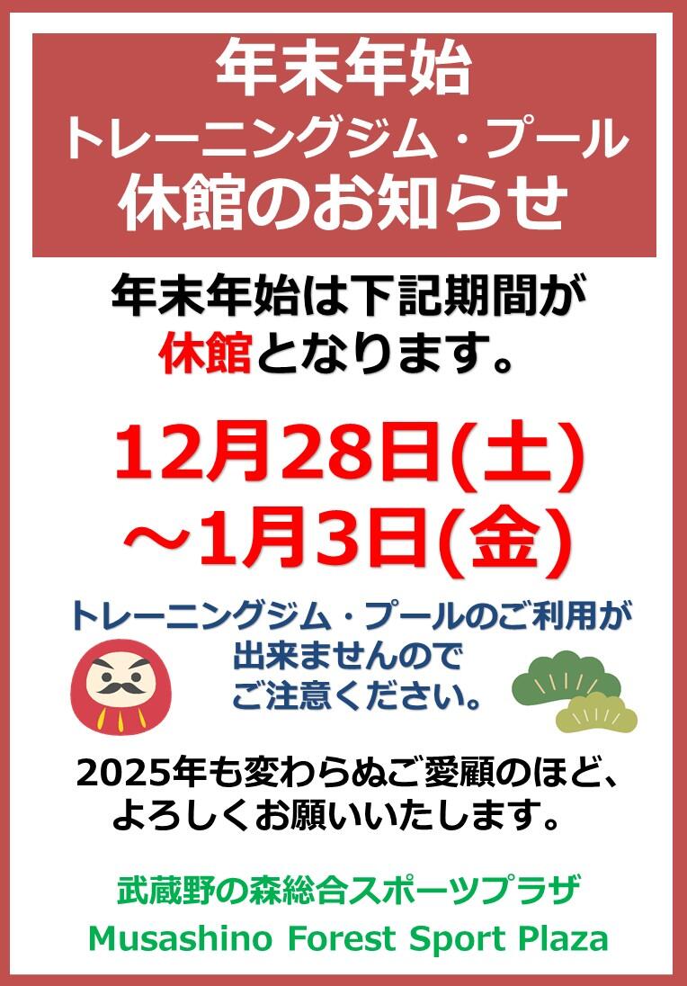 2024館内掲出(休館日、年末年始)　.jpg