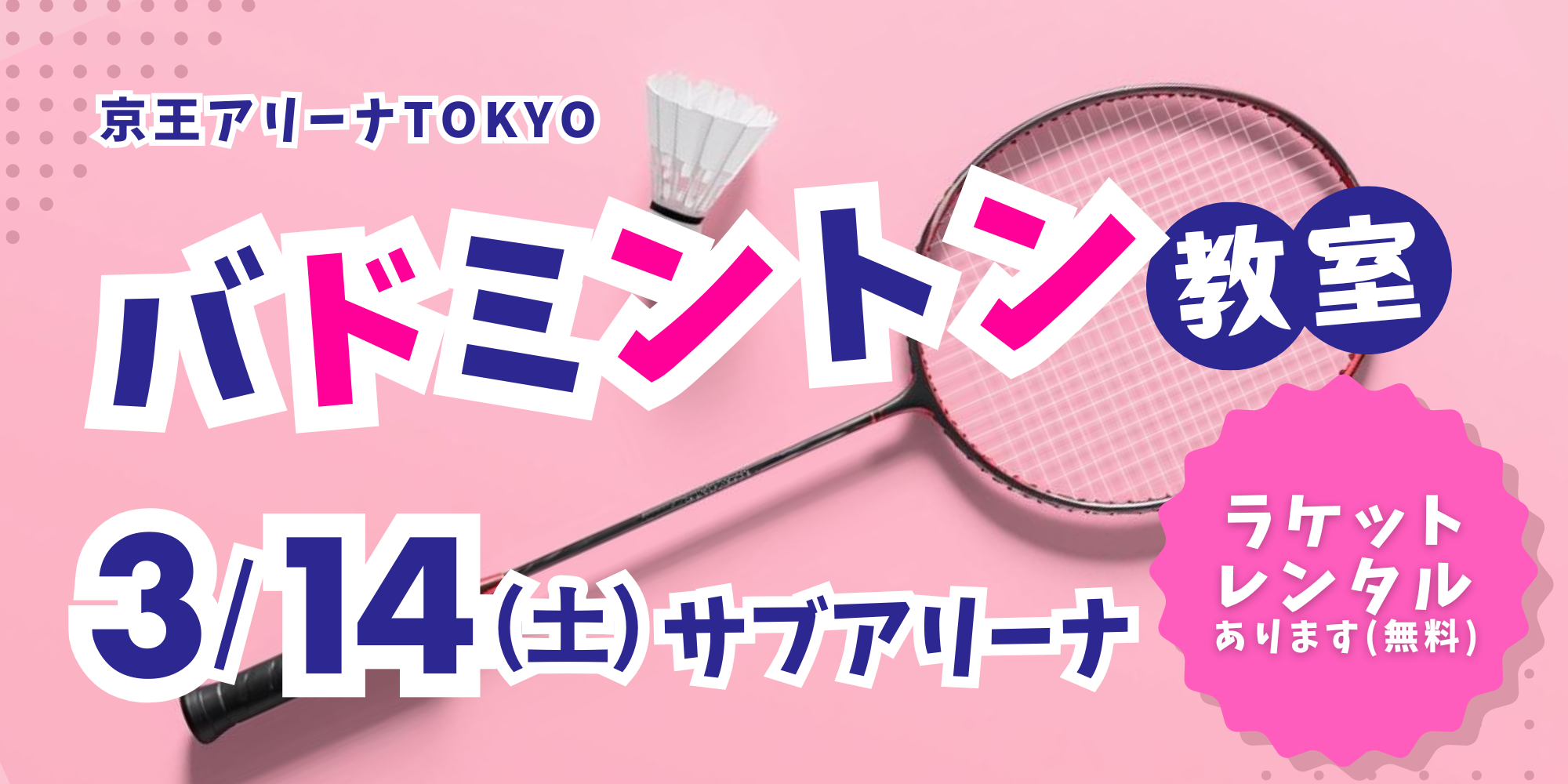 HPバナー（バドミントン教室）.png