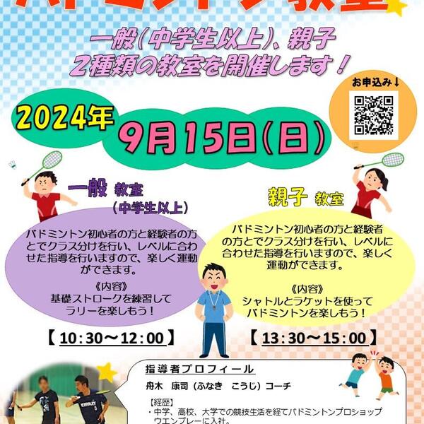 2024年９月15日（日）『バドミントン教室』を開催しましたの画像