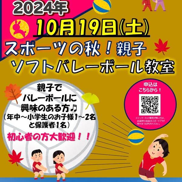 2024年10月19日（土）『親子ソフトバレーボール教室』を開催しましたの画像