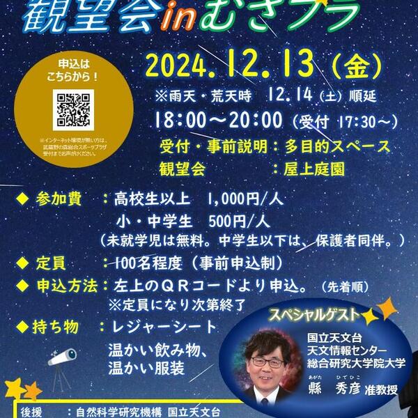 2024年12月13日（金）『ふたご座流星群観望会 in むさプラ』を開催しましたの画像