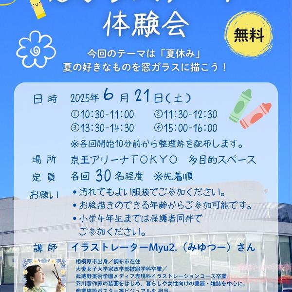 2025年6月21日（土）「窓ガラスアート体験会」を開催しましたの画像