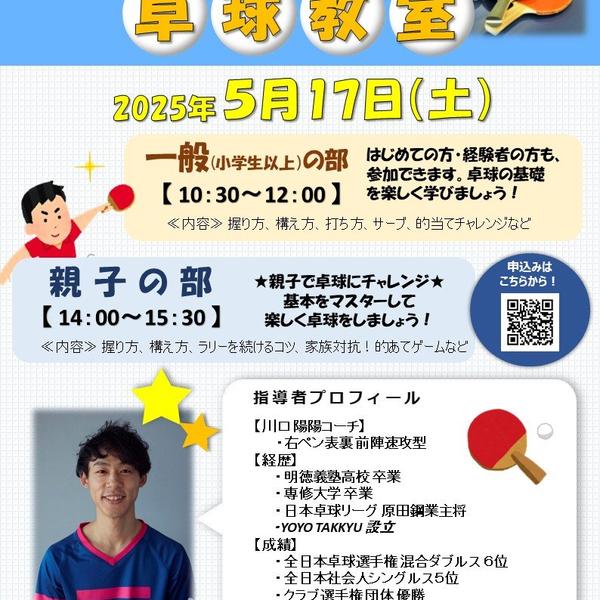 2025年5月17日(土)『卓球教室』を開催しましたの画像