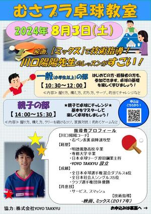 2024年８月３日（土） 武蔵野の森総合スポーツプラザ「卓球教室」のイメージ写真