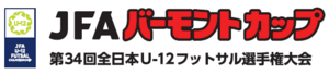 JFA バーモントカップ 第3４回全日本U-12フットサル選手権大会のイメージ写真