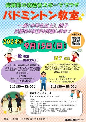 2024年９月15日（日）「バドミントン教室」in むさプラのイメージ写真