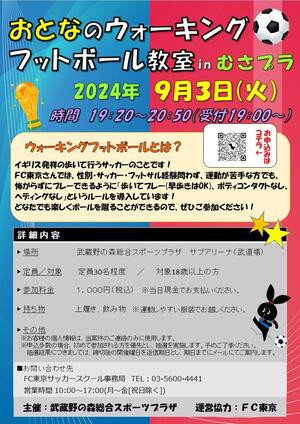 2024年９月３日（火）開催『おとなのウォーキングフットボール教室 in 