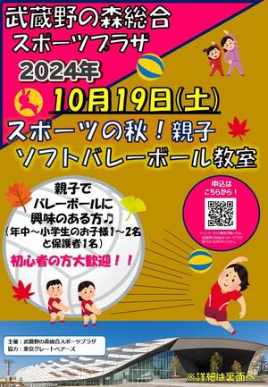 10月19日(土)開催『親子ソフトバレーボール教室 in