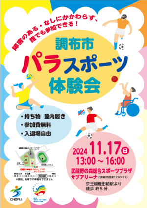 2024年11月17日（日）開催『調布市パラスポーツ体験会 in 