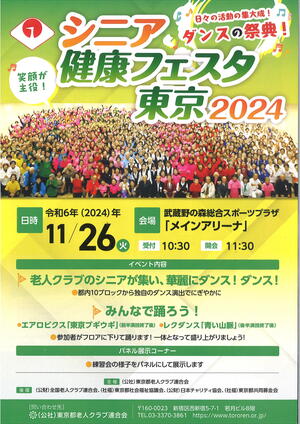 シニア健康フェスタ東京２０２４のイメージ写真