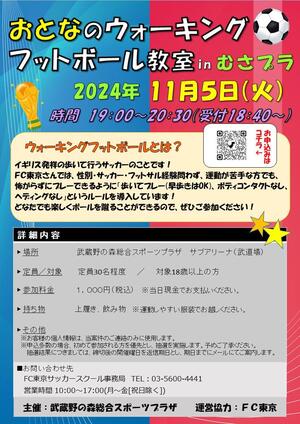 2024年11月５日（火）開催『おとなのウォーキングフットボール教室 in 