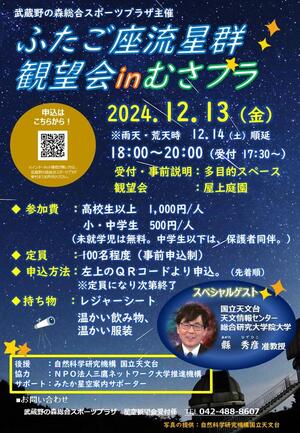 2024年12月13日（金）「ふたご座流星群観望会inむさプラ」のイメージ写真