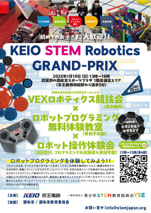 KEIO STEM Robotics GRAND-PRIX 2025のイメージ写真