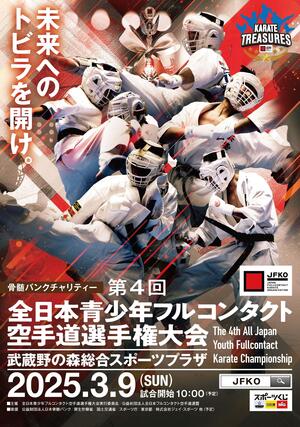 骨髄バンクチャリティー<br>第4 回全日本青少年フルコンタクト空手道選手権大会  のイメージ写真