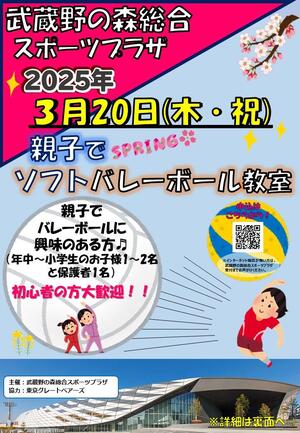 ３月20日(木・祝)開催『親子ソフトバレーボール教室 in