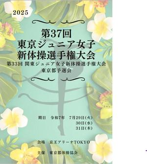第37回 東京ジュニア女子新体操選手権大会第33回 関東ジュニア女子新体操選手権大会東京都予選会の告知用写真