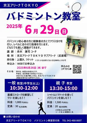 2025年6月29日(日)バドミントン教室の告知用写真