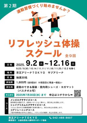 【火曜日開催】９月２日～『リフレッシュ体操スクール』第2期を実施しますの告知用写真