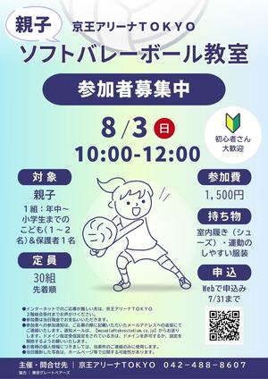 2025年8月3日(日)親子ソフトバレーボール教室の告知用写真
