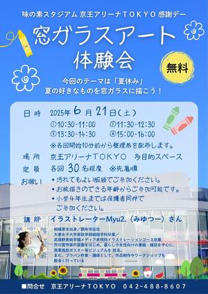味の素スタジアム 京王アリーナＴＯＫＹＯ 感謝デー「窓ガラスアート体験会」開催のお知らせの告知用写真