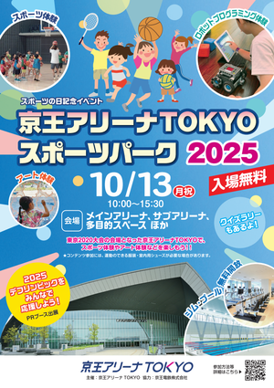 京王アリーナTOKYOスポーツパーク2025の告知用写真