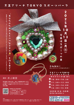 【10月13日(月祝)】今日はスポーツの日『あなたのためのとくべつなメダル🏅を作る日』です～京王アリーナTOKYOスポーツパーク2025～の告知用写真