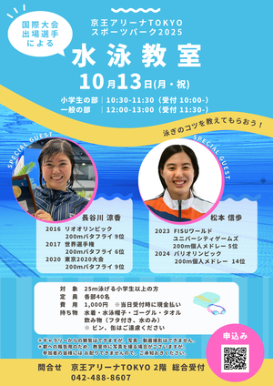 「国際大会出場選手による水泳教室」開催のお知らせ～京王アリーナTOKYOスポーツパーク2025～の告知用写真