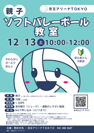 親子ソフトバレーボール教室の告知用写真