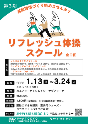 【毎週火曜日開催】リフレッシュ体操スクール（第3期）の告知用写真