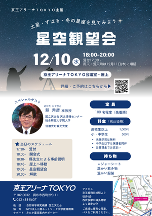 星空観望会の告知用写真