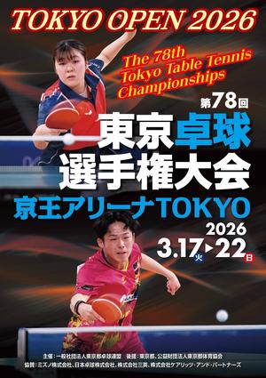 TOKYO OPEN 2026　第78回東京卓球選手権大会の告知用写真