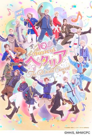 10th Anniversary ミュージカル「ヘタリア〜The World Concert〜」の告知用写真